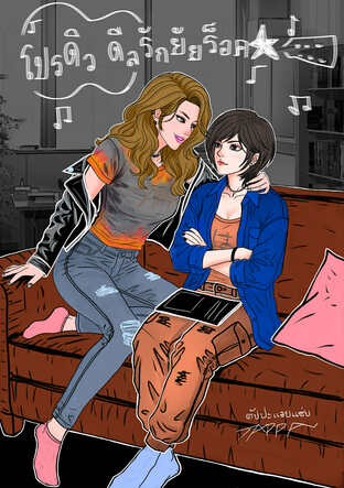 โปรดิวดีลรักยัยร็อค