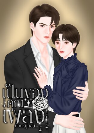 เป็นของคุณเพลิง