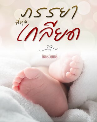 ภรรยาที่คุณเกลียด