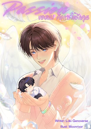 Passion ของผม คือการได้รักคุณ