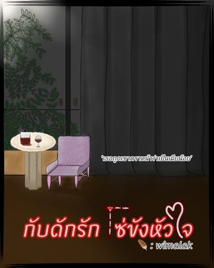 กับดักรัก โซ่ขังหัวใจ