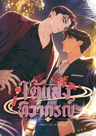 ใต้แสงทิวากรณ์