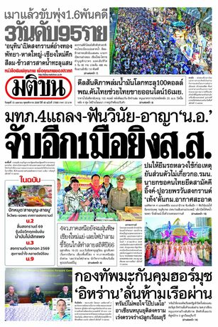 หนังสือพิมพ์มติชน วันพุธที่ 15 เมษายน พ.ศ.2569