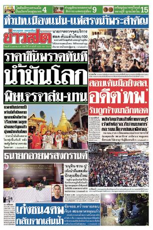 หนังสือพิมพ์ข่าวสด วันพุธที่ 15 เมษายน พ.ศ.2569