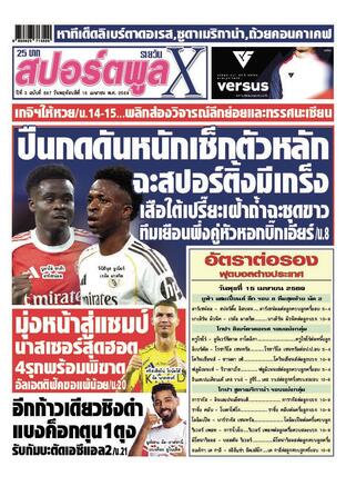 หนังสือพิมพ์สปอร์ตพูลXรายวัน วันพฤหัสบดีที่ 16 เมษายน พ.ศ.2569