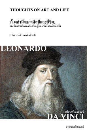 ห้วงคำนึงแห่งศิลป์และชีวิต (Thoughts on Art and Life)