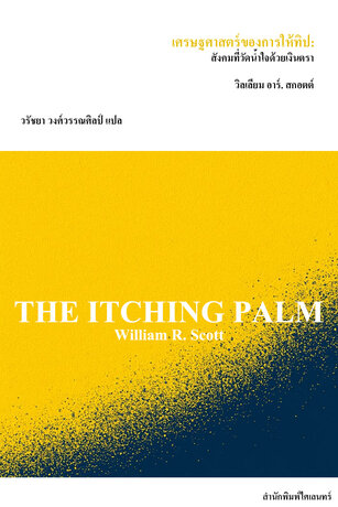 เศรษฐศาสตร์ของการให้ทิป: สังคมที่วัดน้ำใจด้วยเงินตรา (The Itching Palm)