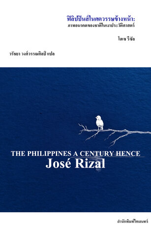 ฟิลิปปินส์ในศตวรรษข้างหน้า: ภาพอนาคตของชาติในเงาประวัติศาสตร์ (The Philippines a Century Hence)