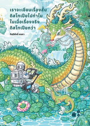 เราจะเขียนเรื่องสั้นดิสโทเปียไปทำไมในเมื่อเรื่องจริงดิสโทเปียกว่า