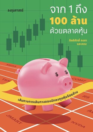 จาก 1 ถึง 100 ล้านด้วยตลาดหุ้น
