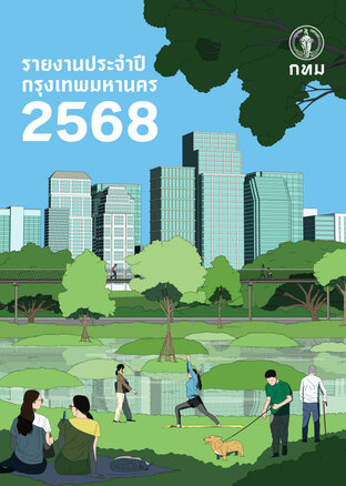 รายงานประจำปี กรุงเทพมหานคร พ.ศ. 2568