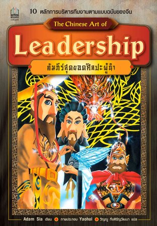 Leadership คัมภีร์สุดยอดศิลปะผู้นำ