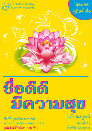 ชื่อดีดี มีความสุข ฉบับสมบูรณ์ พิมพ์ครั้งที่ 2