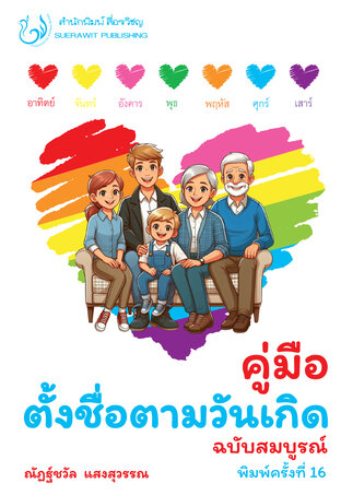 คู่มือตั้งชื่อตามวันเกิด ฉบับสมบูรณ์ พิมพ์ครั้งที่ 16