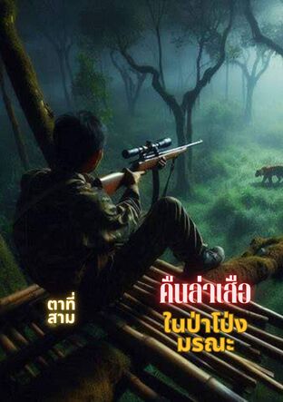 คืนล่าเสือในป่าโป่งมรณะ