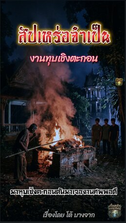 สัปเหร่อจำเป็นงานทุบเชิงตะกอน