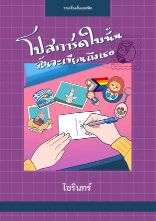 โปสการ์ดใบนั้นฉันจะเขียนถึงเธอ