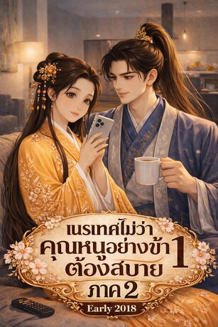 เนรเทศไม่ว่าคุณหนูอย่างข้าต้องสบายภาค 2 เล่ม 1