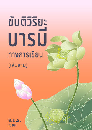ขันติวิริยะบารมีทางการเขียน(เล่มสาม)