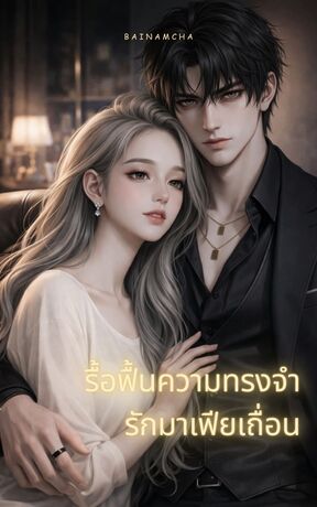 รื้อฟื้นความทรงจำรักมาเฟียเถื่อน