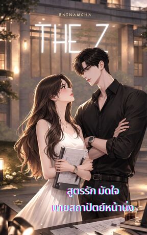 THE Z สูตรรัก มัดใจนายสถาปัตย์หน้านิ่ง