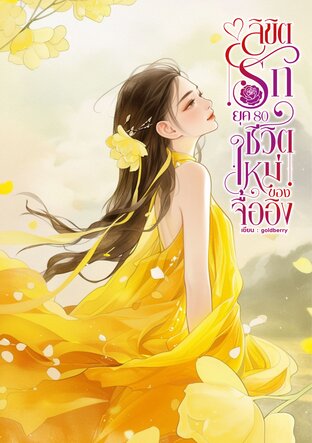 ลิขิตรักยุค 80 ชีวิตใหม่ของจื้ออิง