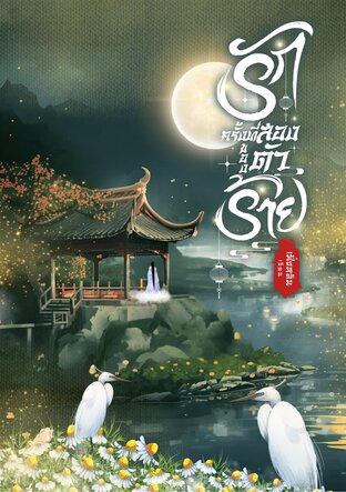 รักครั้งที่สองของตัวร้าย(恶棍的第二次爱情)
