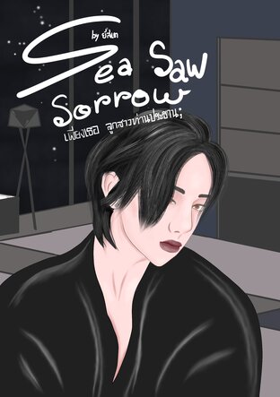 Sea Saw Sorrow  เพียงเธอ ลูกสาวท่านประธาน