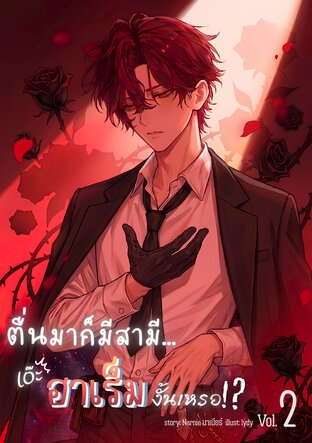 ตื่นมาก็มีสามี... เอ๊ะ ฮาเร็มงั้นเหรอ!? เล่ม2