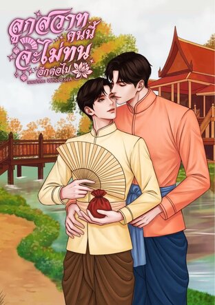 ลูกสวาทคนนี้จะไม่ทนอีกต่อไป