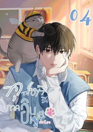 คุณแต้ม ปี 4 ภาคอินฟลูตัวน้อย เล่ม 04