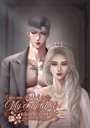 You Are My Only Light แสงเดียวในหัวใจ