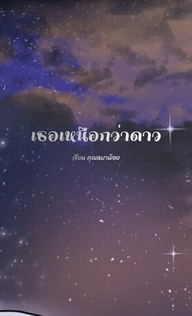 เธอเหนือกว่าดาว [พิเรียดไทย]