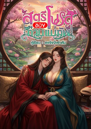 สตรีโปรดของท่านแม่ทัพ