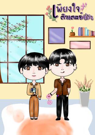 เพียงใจติวเตอร์ที่รัก