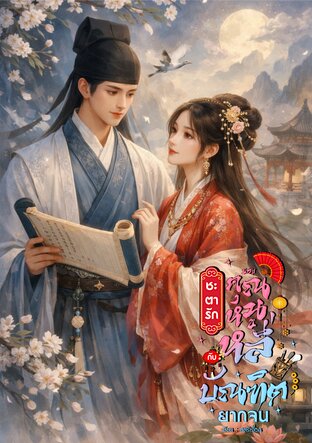 ชะตารักของคุณหนูหลี่กับบัณฑิตยากจน