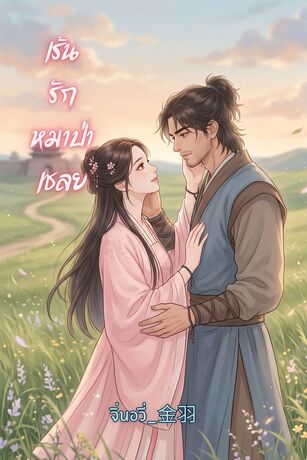 เร้นรักหมาป่าเชลย