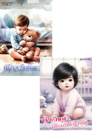 SET เพียงเมีย