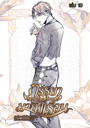 ภรรยามาถึงเรือน เล่มที่ 10