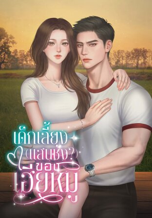 เด็กเลี้ยง(แสนชัง?)ของเฮียหมู