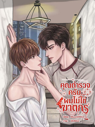 คุณตำรวจครับ...ผมไม่ใช่ฆาตกร [Mpreg]