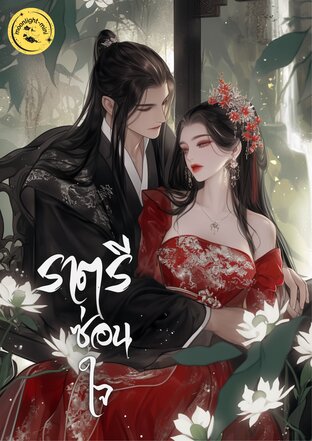 ราตรีซ่อนใจ