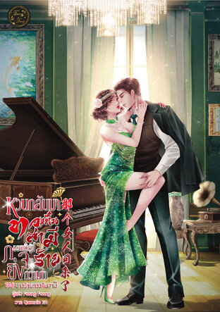 หวนกลับมาทวงคืนสามี ภรรยาผู้นี้จะร้ายยิ่งกว่าเก่า