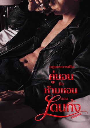 กฎของการเป็นคู่นอนคือห้ามหอนตอนโดนทิ้ง