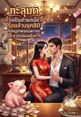 ทะลุมิติไปเป็นเถ้าแก่เนี้ยร้อยล้านยุค80...กับหมูเทพจอมตะกละและสามีจอมเผด็จการ