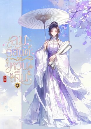 ลมวสันต์หวนคืน เล่ม 3 (จบ)