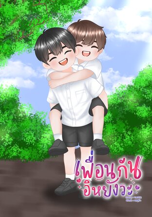 เพื่อนกันอิหยังวะ