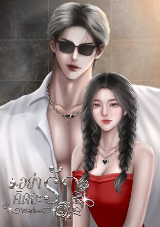 อย่าคิดจะรัก