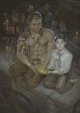 เสี่ยงแนนจ้าวคุ้ง