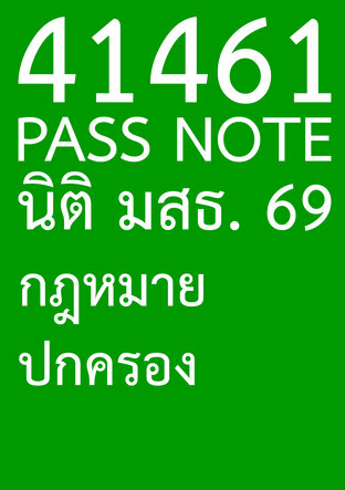 41461 PASS NOTE นิติ มสธ. 69 กฎหมายปกครอง